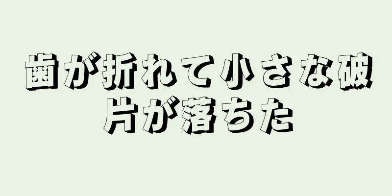 歯が折れて小さな破片が落ちた