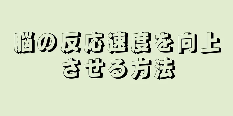 脳の反応速度を向上させる方法