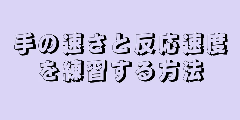 手の速さと反応速度を練習する方法