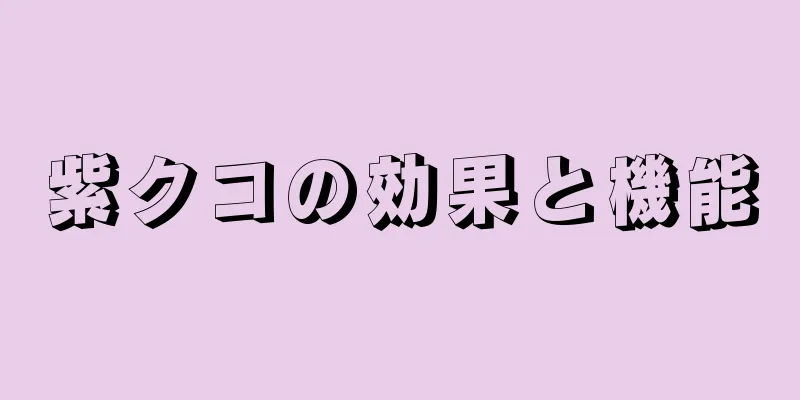 紫クコの効果と機能