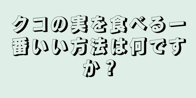 クコの実を食べる一番いい方法は何ですか？