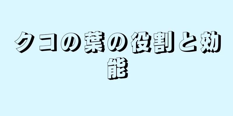 クコの葉の役割と効能