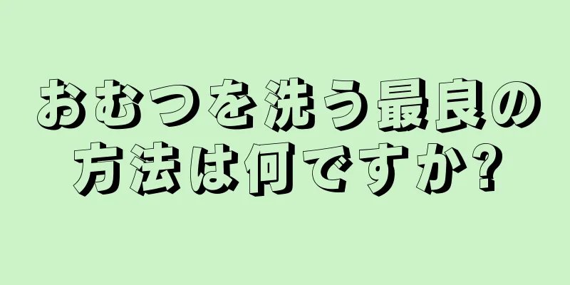 おむつを洗う最良の方法は何ですか?