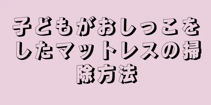 子どもがおしっこをしたマットレスの掃除方法