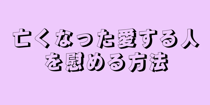 亡くなった愛する人を慰める方法