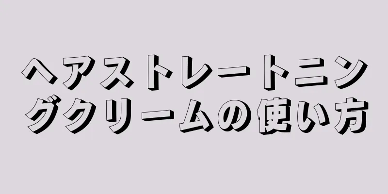 ヘアストレートニングクリームの使い方