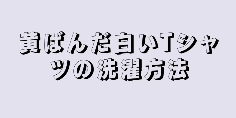 黄ばんだ白いTシャツの洗濯方法