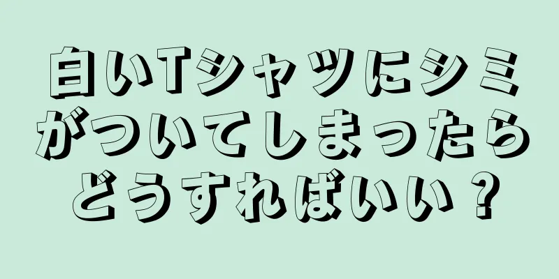 白いTシャツにシミがついてしまったらどうすればいい？