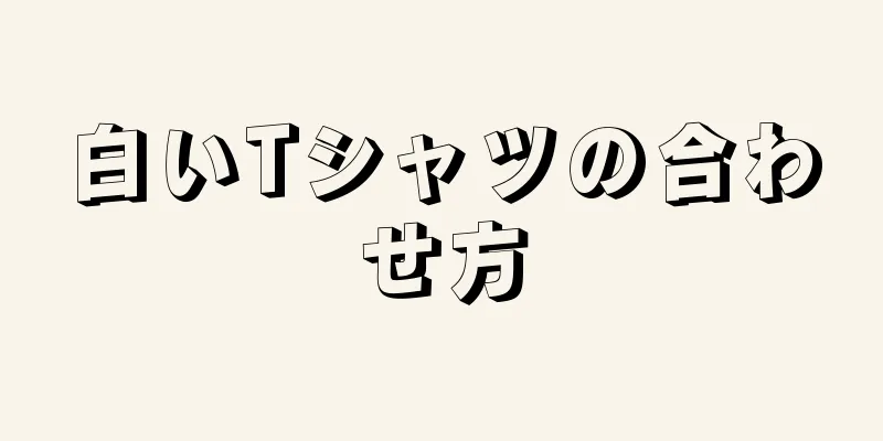 白いTシャツの合わせ方