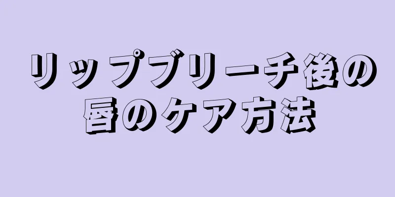 リップブリーチ後の唇のケア方法