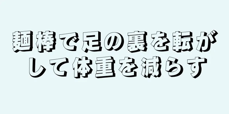 麺棒で足の裏を転がして体重を減らす