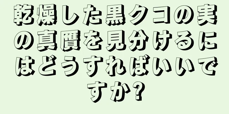 乾燥した黒クコの実の真贋を見分けるにはどうすればいいですか?