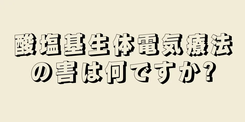 酸塩基生体電気療法の害は何ですか?