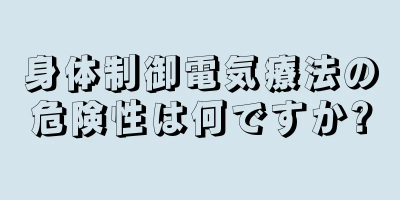 身体制御電気療法の危険性は何ですか?