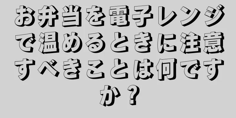 お弁当を電子レンジで温めるときに注意すべきことは何ですか？