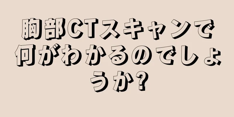 胸部CTスキャンで何がわかるのでしょうか?