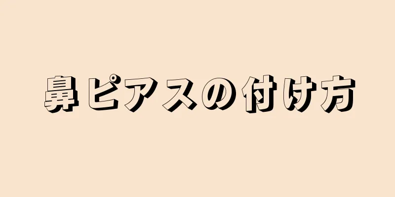 鼻ピアスの付け方