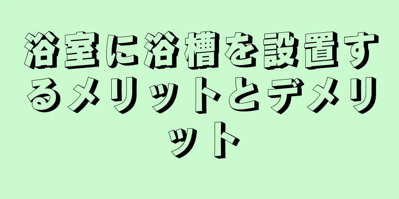 浴室に浴槽を設置するメリットとデメリット