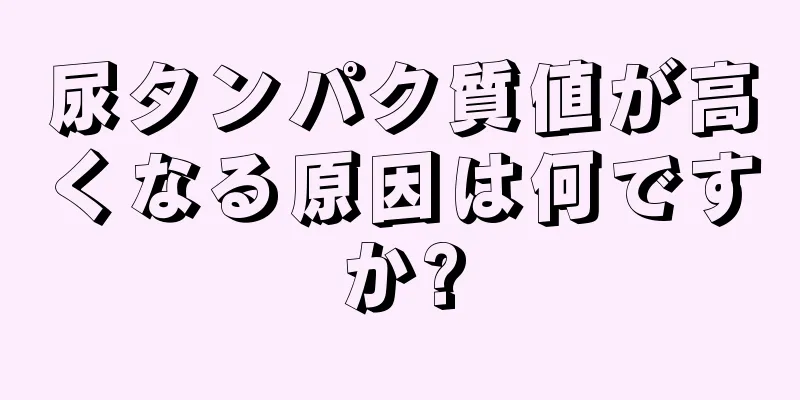 尿タンパク質値が高くなる原因は何ですか?