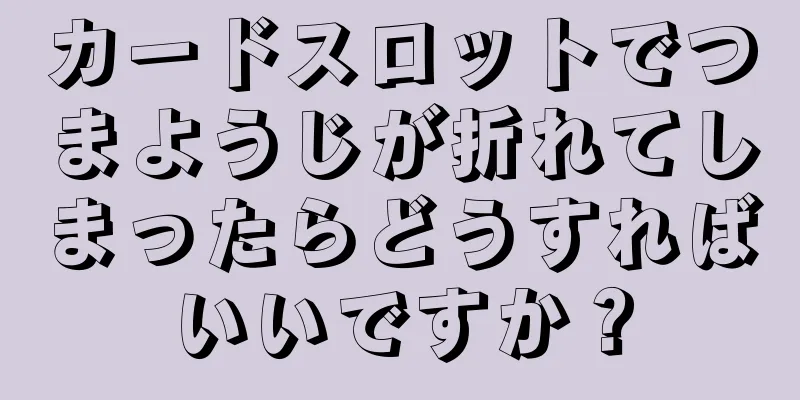 カードスロットでつまようじが折れてしまったらどうすればいいですか？