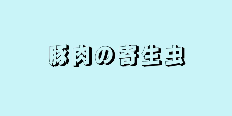 豚肉の寄生虫