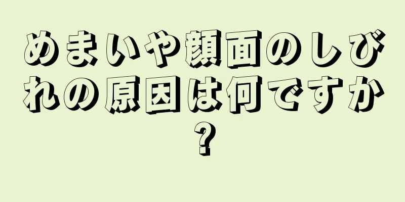 めまいや顔面のしびれの原因は何ですか?