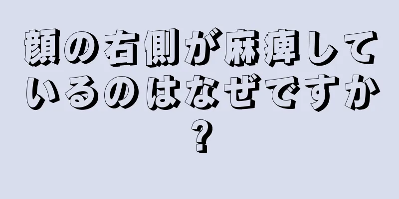 顔の右側が麻痺しているのはなぜですか?