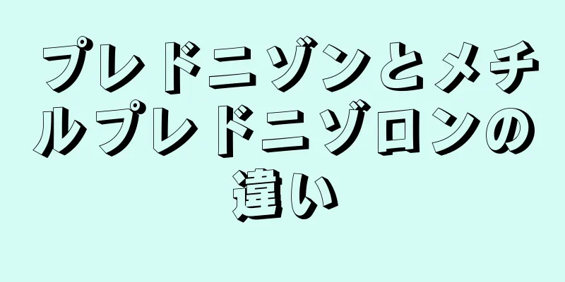 プレドニゾンとメチルプレドニゾロンの違い