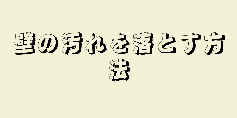 壁の汚れを落とす方法