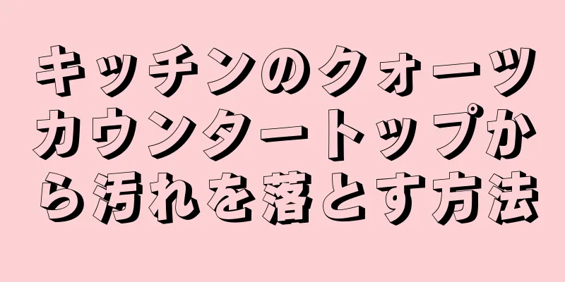 キッチンのクォーツカウンタートップから汚れを落とす方法