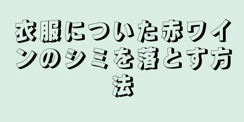 衣服についた赤ワインのシミを落とす方法