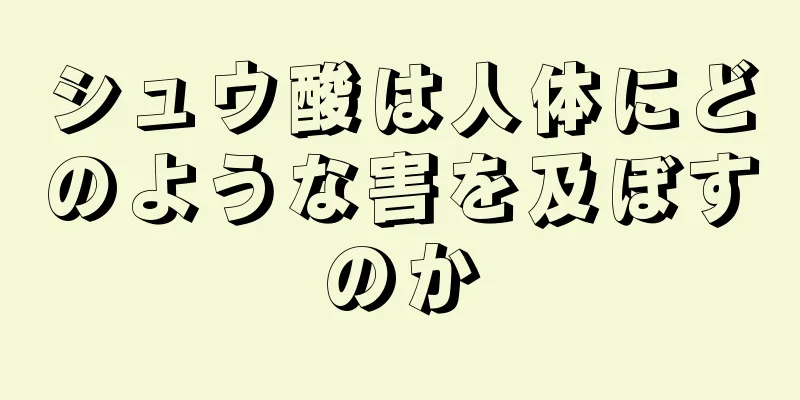 シュウ酸は人体にどのような害を及ぼすのか