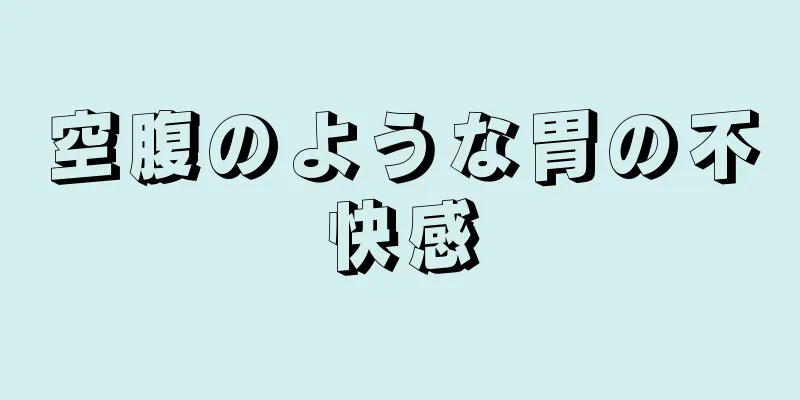 空腹のような胃の不快感