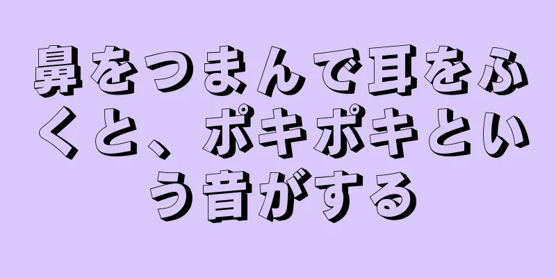 鼻をつまんで耳をふくと、ポキポキという音がする