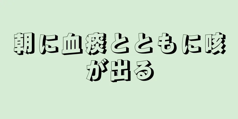 朝に血痰とともに咳が出る