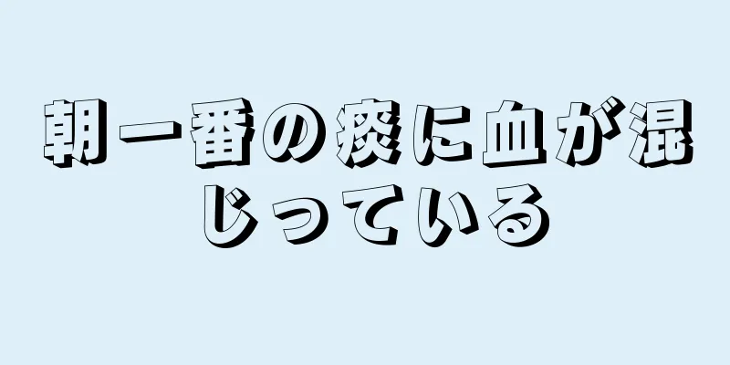 朝一番の痰に血が混じっている