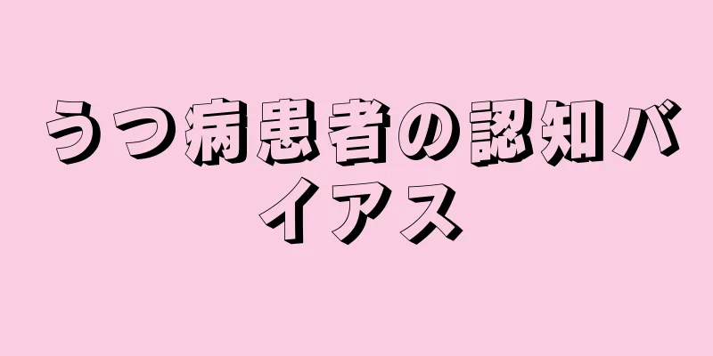 うつ病患者の認知バイアス