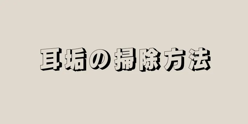 耳垢の掃除方法