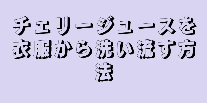 チェリージュースを衣服から洗い流す方法