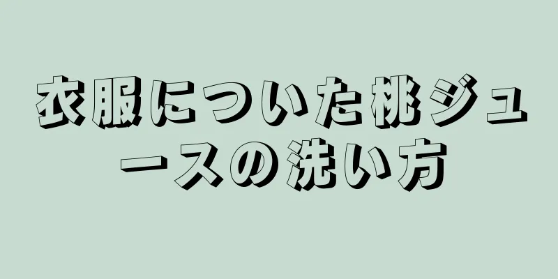 衣服についた桃ジュースの洗い方