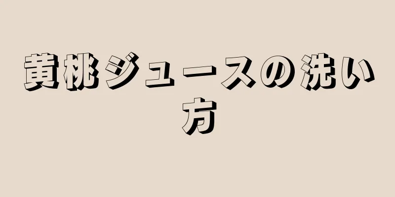 黄桃ジュースの洗い方