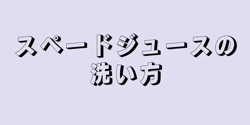 スペードジュースの洗い方