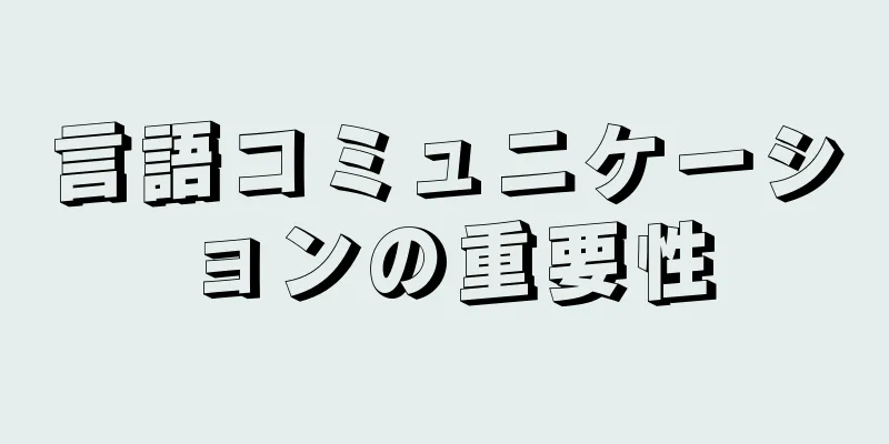 言語コミュニケーションの重要性