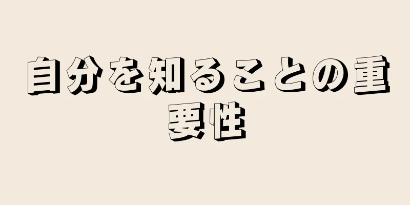 自分を知ることの重要性