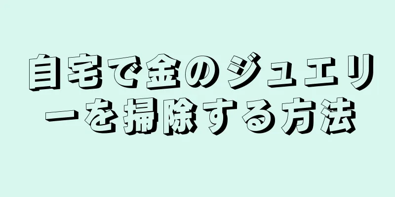 自宅で金のジュエリーを掃除する方法