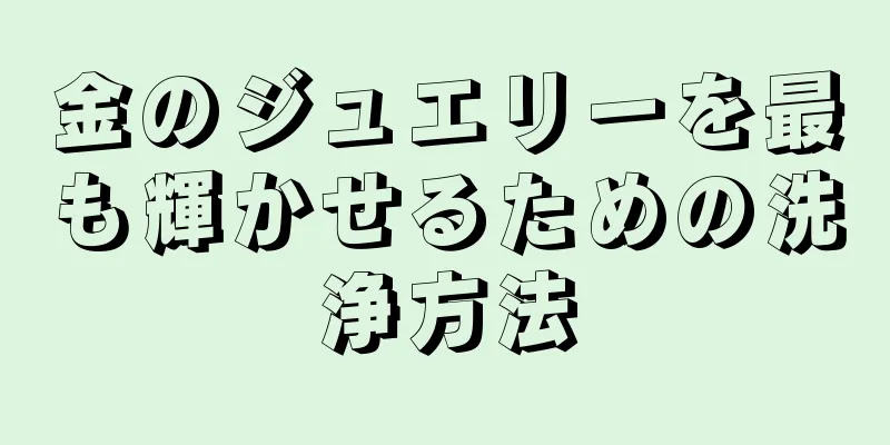 金のジュエリーを最も輝かせるための洗浄方法