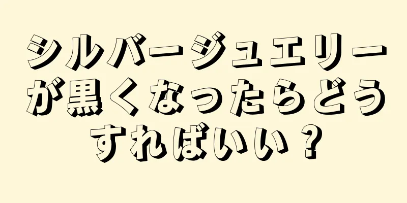 シルバージュエリーが黒くなったらどうすればいい？