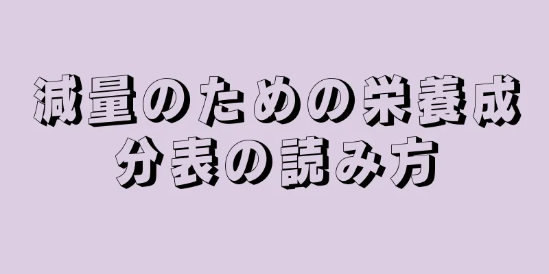 減量のための栄養成分表の読み方