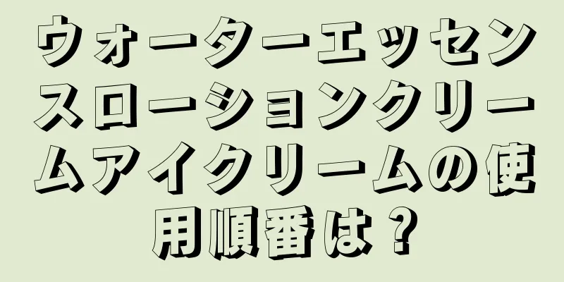 ウォーターエッセンスローションクリームアイクリームの使用順番は？