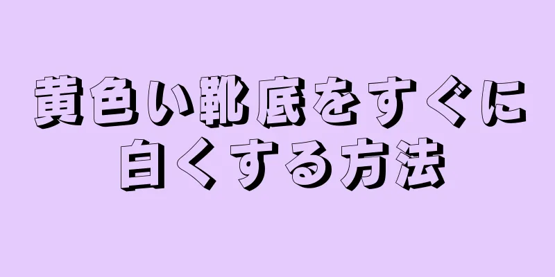 黄色い靴底をすぐに白くする方法